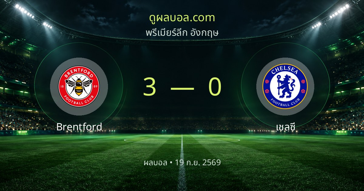 Brentford 3-0 Chelsea | ສະຫຼຸບຜົນບານ