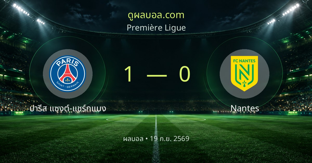 Paris Saint-Germain 1-0 Nantes | ສະຫຼຸບຜົນບານ