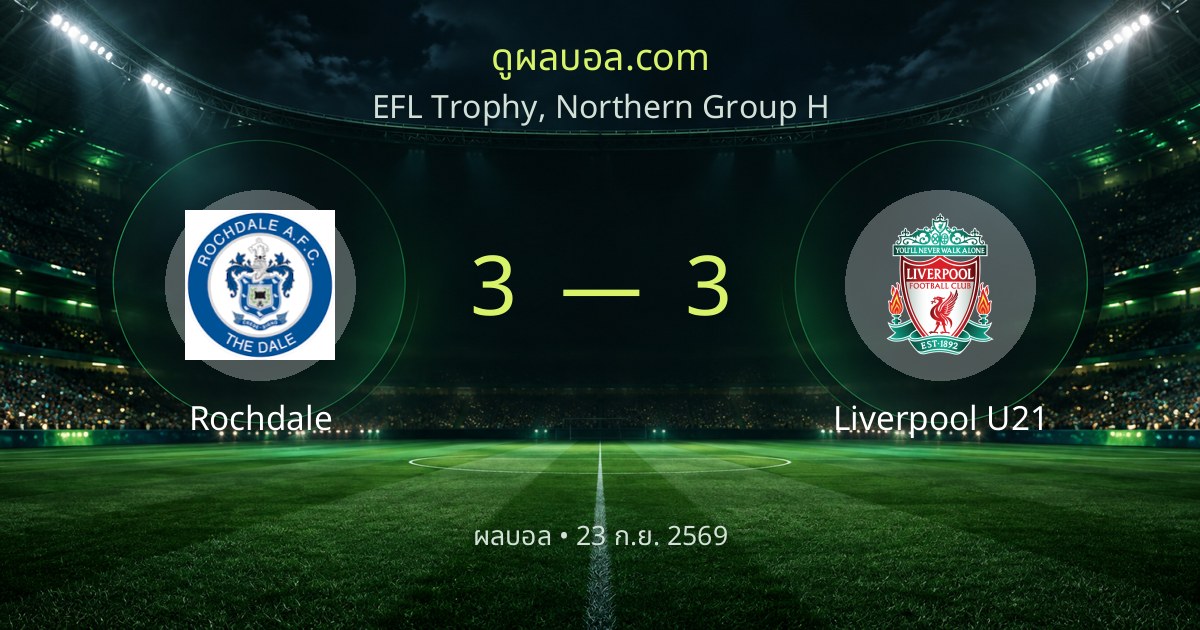 Rochdale 3–3 Liverpool U21 | ပွဲအနှစ်ချုပ်
