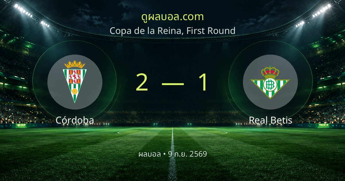 Córdoba 2-1 Real Betis | ສະຫຼຸບຜົນບານ