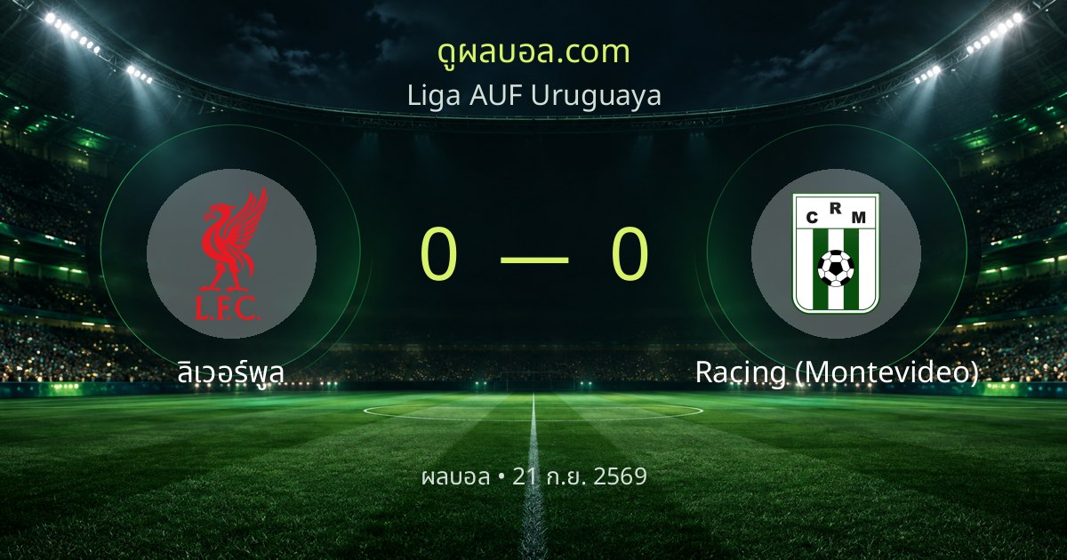 리버풀 FC 0–0 Racing (Montevideo) | 경기 리포트