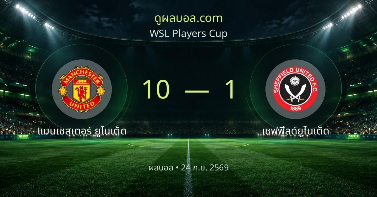 Manchester United 10–1 Sheffield United | Match report