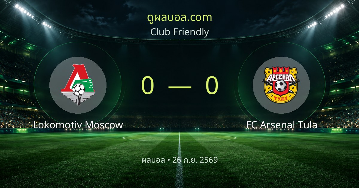 Lokomotiv Moscow 0–0 FC Arsenal Tula | 比赛总结